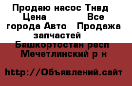 Продаю насос Тнвд › Цена ­ 25 000 - Все города Авто » Продажа запчастей   . Башкортостан респ.,Мечетлинский р-н